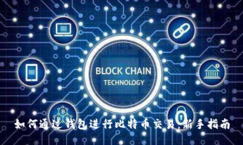 如何通过钱包进行比特币交易：新手指南
