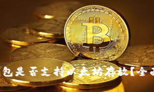赢吧钱包是否支持以太坊存放？全面揭秘！