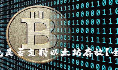 赢吧钱包是否支持以太坊存放？全面揭秘！