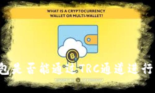 以太坊钱包是否能通过TRC通道进行资金转移？