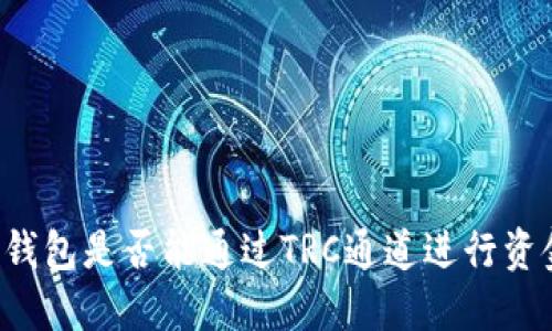 以太坊钱包是否能通过TRC通道进行资金转移？