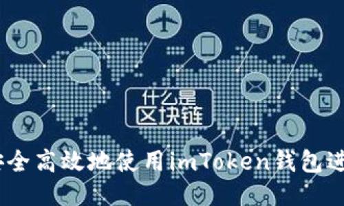 ### 
全面解析：如何安全高效地使用imToken钱包进行数字资产管理