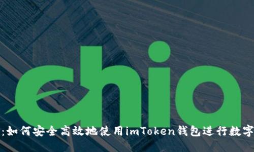 ### 
全面解析：如何安全高效地使用imToken钱包进行数字资产管理
