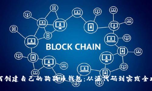 如何创建自己的狗狗币钱包：从源代码到实践全攻略