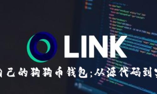 如何创建自己的狗狗币钱包：从源代码到实践全攻略