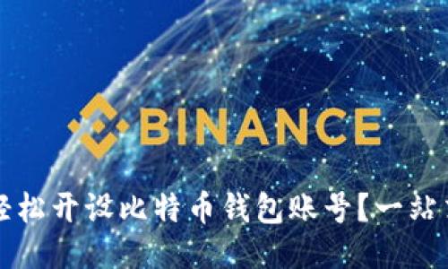 如何轻松开设比特币钱包账号？一站式指南