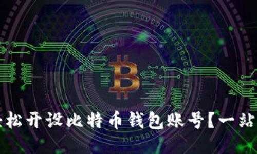如何轻松开设比特币钱包账号？一站式指南