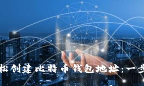 优质

如何轻松创建比特币钱包地址：一步步指南