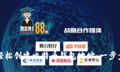优质

如何轻松创建比特币钱包地址：一步步指南