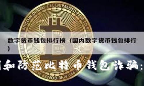 如何识别和防范比特币钱包诈骗：全面指南
