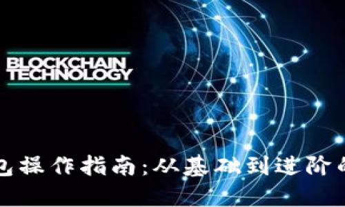 以太坊钱包操作指南：从基础到进阶的全面教程