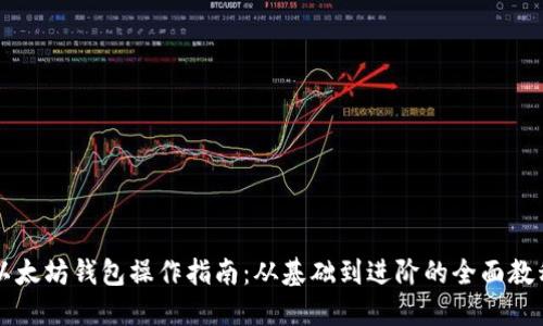 以太坊钱包操作指南：从基础到进阶的全面教程