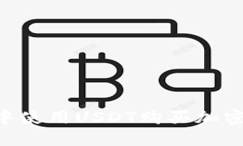 如何在TP钱包中使用USDT购买加密货币：完整指南