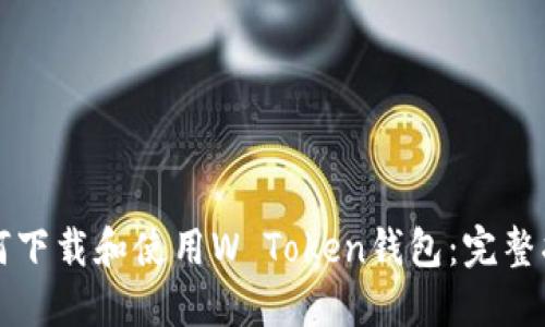 如何下载和使用W Token钱包：完整指南