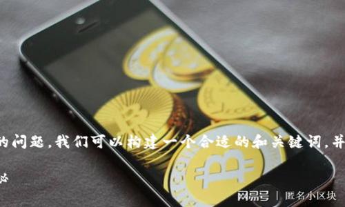 关于“链商LSc是真是以太坊钱包吗”的问题，我们可以构建一个合适的和关键词，并深入分析内容。以下是整理出的信息。

链商LSc: 一款真实的以太坊钱包揭秘