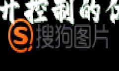 以太坊钱包分开控制的优