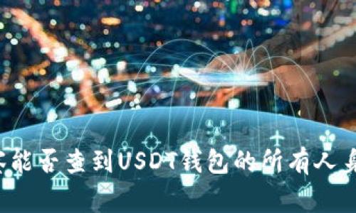 警察能否查到USDT钱包的所有人身份？