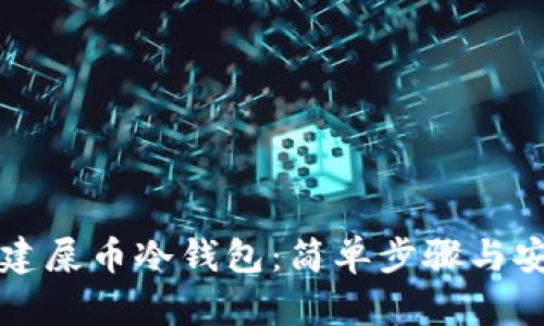 如何创建屎币冷钱包：简单步骤与安全指南
