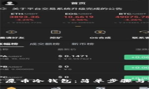 如何创建屎币冷钱包：简单步骤与安全指南