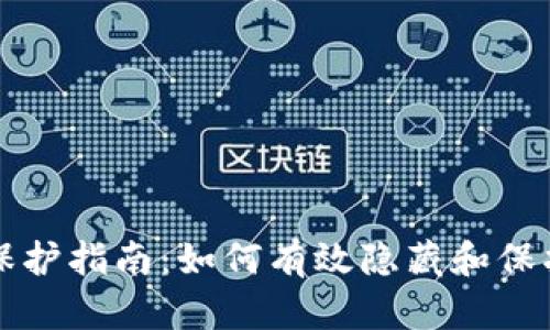 比特币钱包隐私保护指南：如何有效隐藏和保护你的比特币钱包