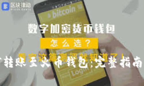 比特币钱包如何转账至火币钱包：完整指南与常见问题解答