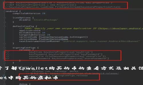 display_name用于了解tpwallet购买的币的查看方式及相关信息/display_name

如何查看在TPWallet中购买的虚拟币