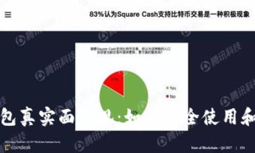 以太坊钱包真实面面观：如何安全使用和避免诈骗
