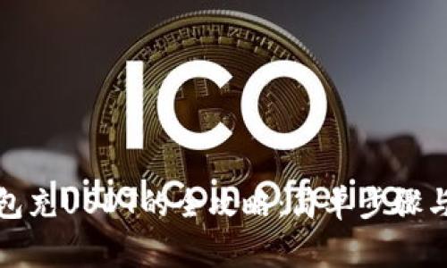 MYKEY钱包充USDT的全攻略：简单步骤与注意事项