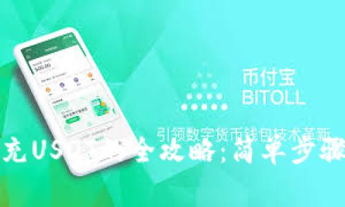 MYKEY钱包充USDT的全攻略：简单步骤与注意事项