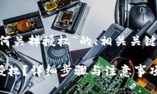 以下是关于“tpwallet马蹄链如何关掉授权”的、相关关键词、内容主体大纲以及问题介绍。
如何在TPWallet中关闭马蹄链授权?详细步骤与注意事项