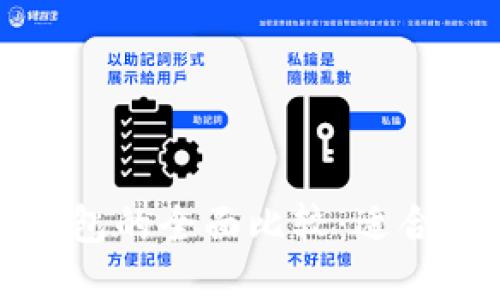 支付宝与以太坊钱包的全面比较：适合你的一款数字钱包