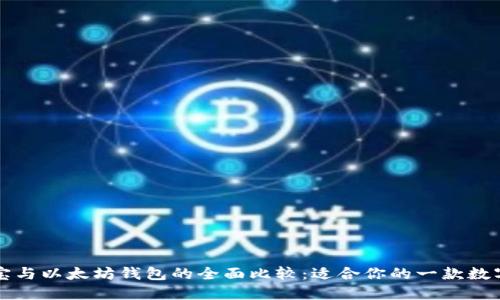 支付宝与以太坊钱包的全面比较：适合你的一款数字钱包