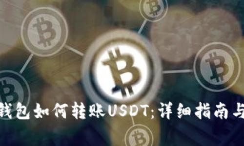 imToken钱包如何转账USDT：详细指南与注意事项