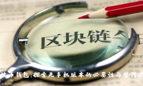 瑞波币钱包：探索无手机版本的必要性与替代方案
