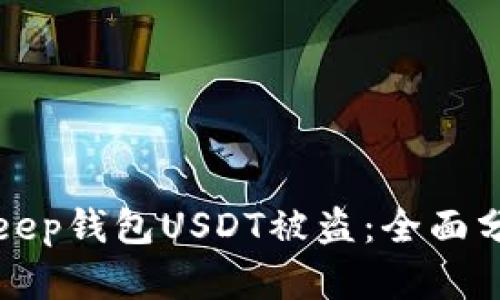 如何防范BitKeep钱包USDT被盗：全面分析与解决方案