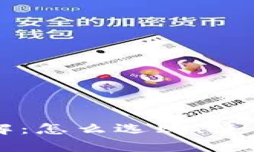 以太坊钱包详解：怎么选购、使用与安全性分析