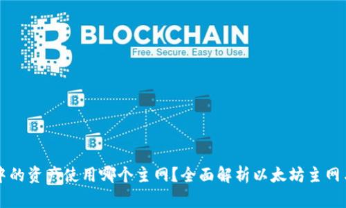 以太坊钱包中的资产使用哪个主网？全面解析以太坊主网与其相关资产