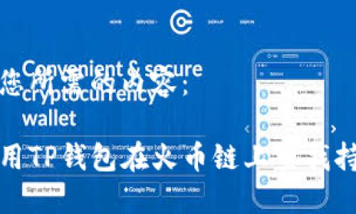 以下是您所需的内容：

如何使用TP钱包在火币链上查找持币地址