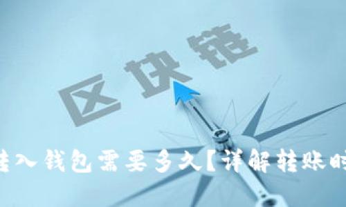 狗狗币转入钱包需要多久？详解转账时间因素：