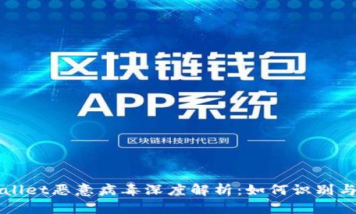 TPWallet恶意病毒深度解析：如何识别与防范