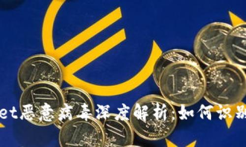 TPWallet恶意病毒深度解析：如何识别与防范