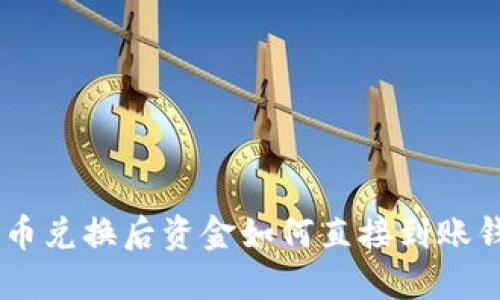 UNI币兑换后资金如何直接到账钱包？