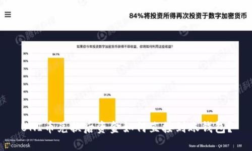 UNI币兑换后资金如何直接到账钱包？