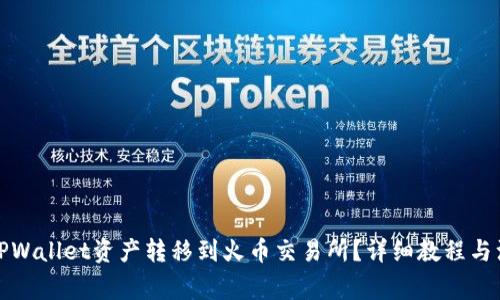 如何将TPWallet资产转移到火币交易所？详细教程与注意事项