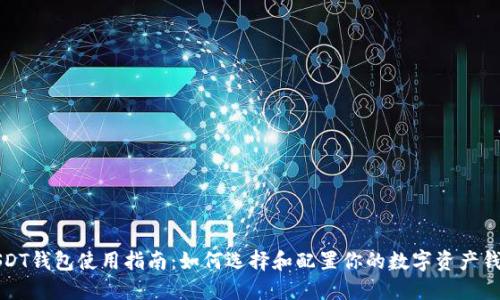 USDT钱包使用指南：如何选择和配置你的数字资产钱包