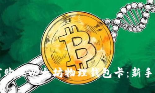 如何购买以太坊物理钱包卡：新手指南