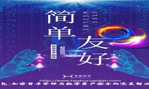 OP钱包：加密货币管理与数字资产安全的完美解决方案