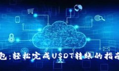 ### TP钱包：轻松完成USDT转