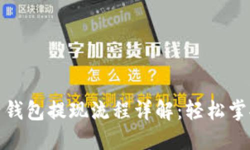 瑞波币电子钱包提现流程详解：轻松掌握操作步骤