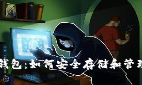 李晨的比特币钱包：如何安全存储和管理你的加密资产
